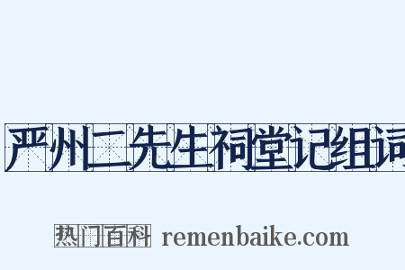 严州二先生祠堂记组词是什么意思的图片